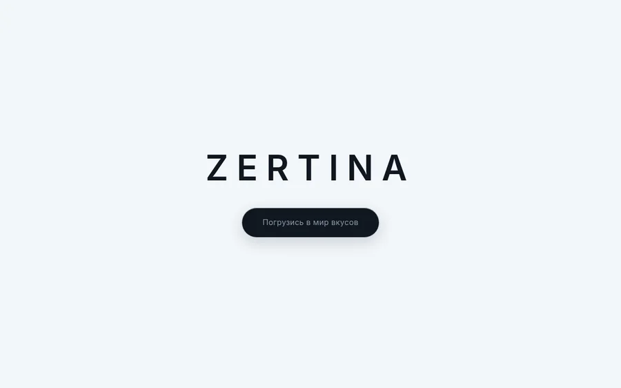 ZERTINA — мир вкусов